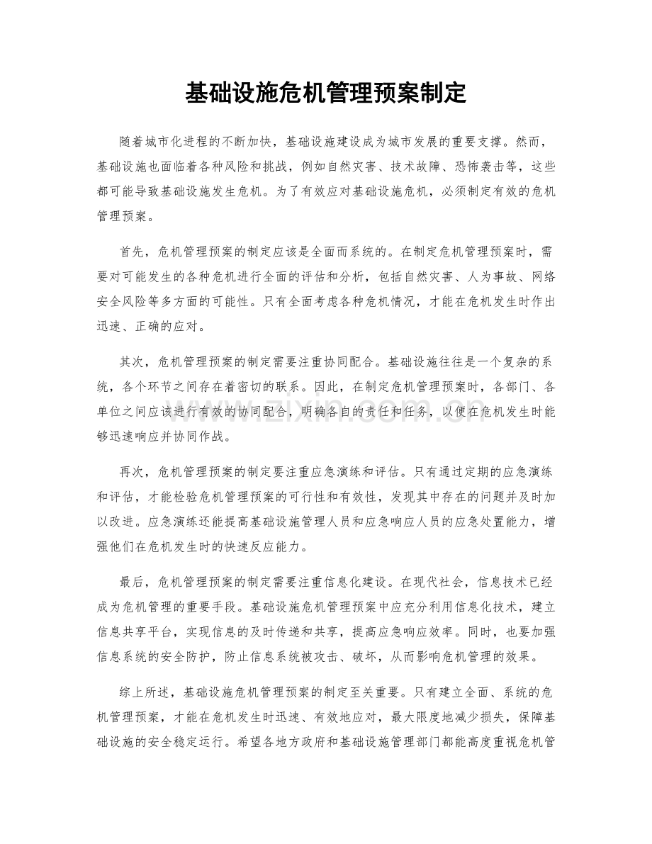 基础设施危机管理预案制定.docx_第1页