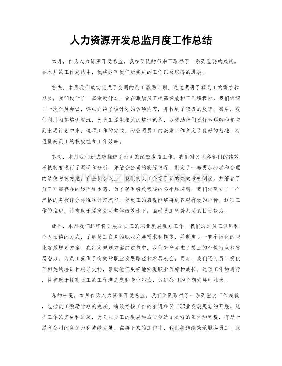 人力资源开发总监月度工作总结.docx_第1页