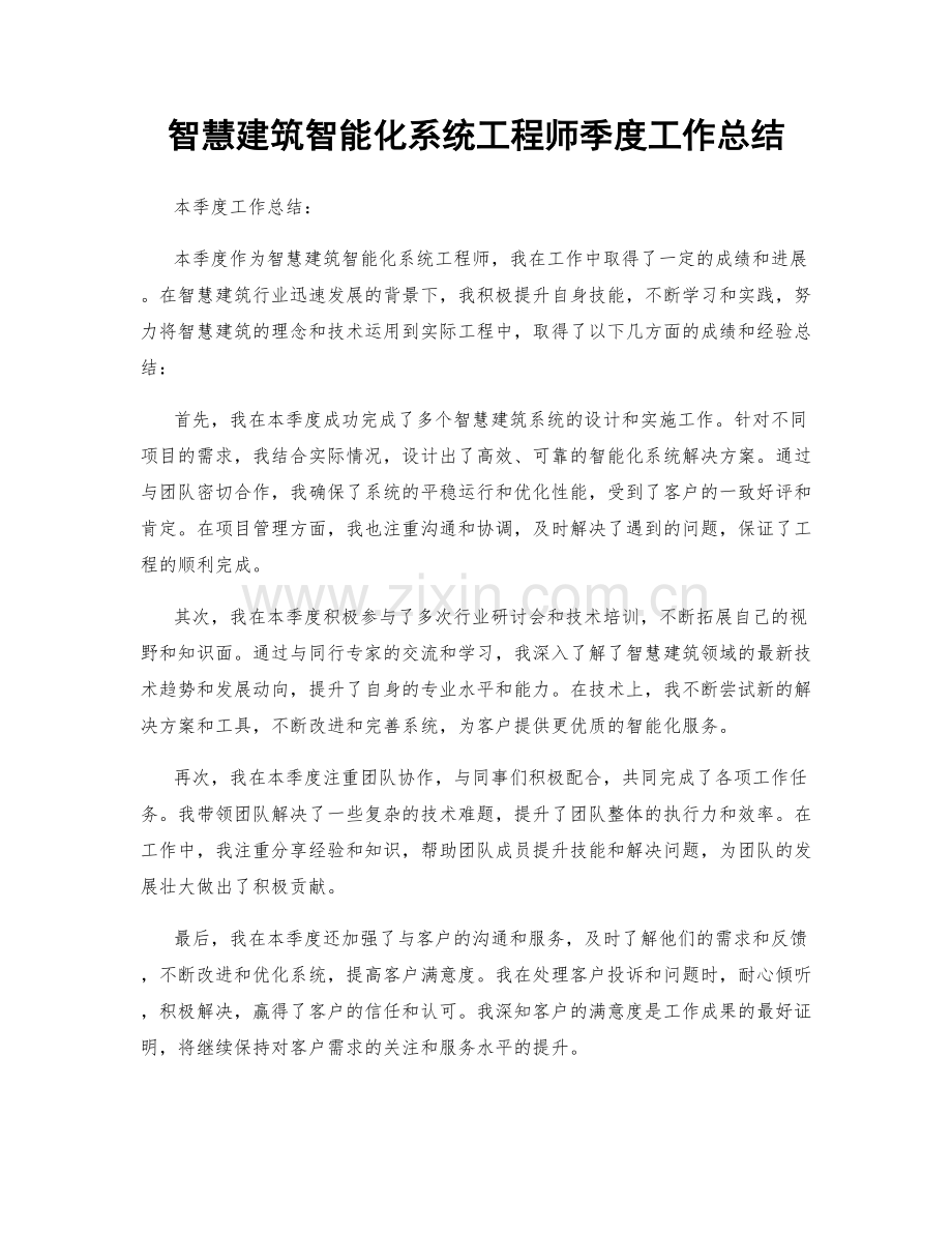 智慧建筑智能化系统工程师季度工作总结.docx_第1页