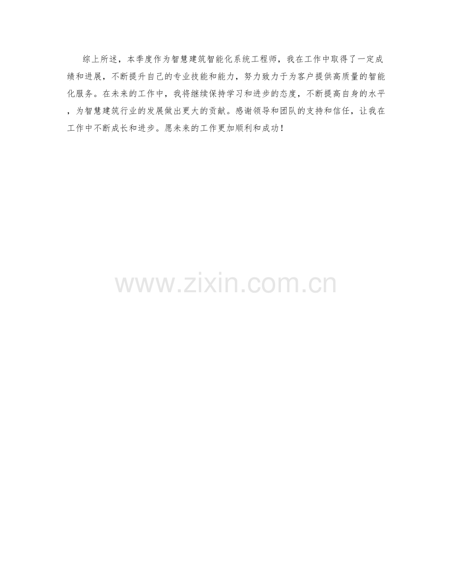 智慧建筑智能化系统工程师季度工作总结.docx_第2页