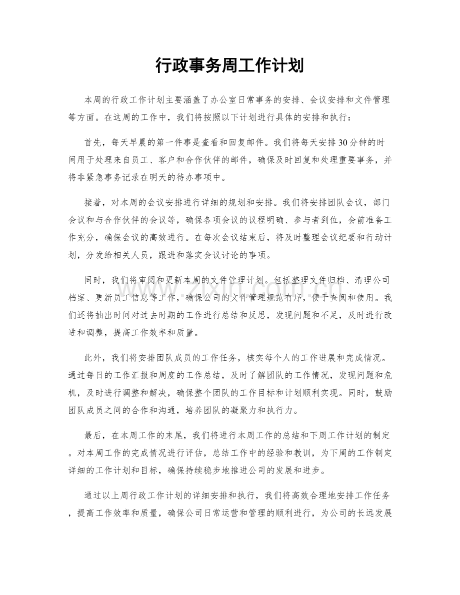 行政事务周工作计划.docx_第1页