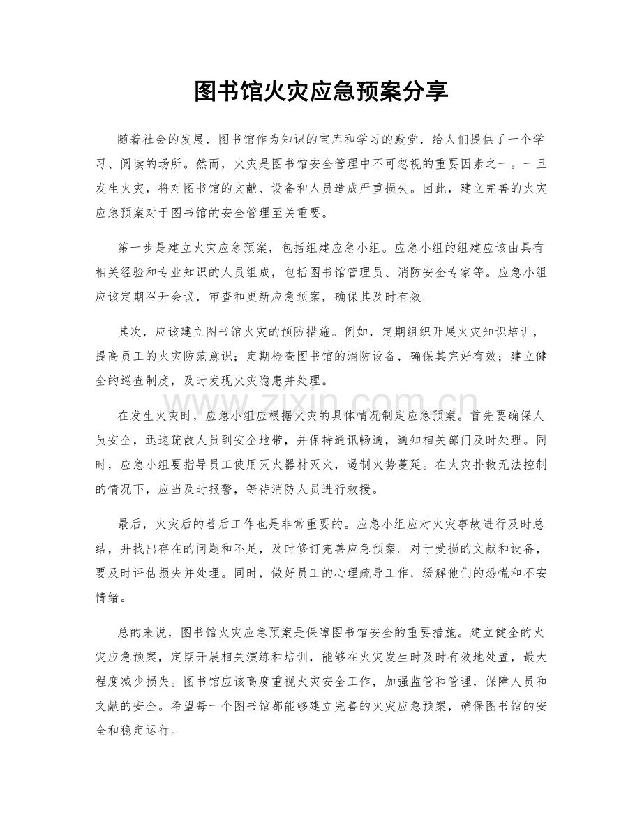 图书馆火灾应急预案分享.docx_第1页