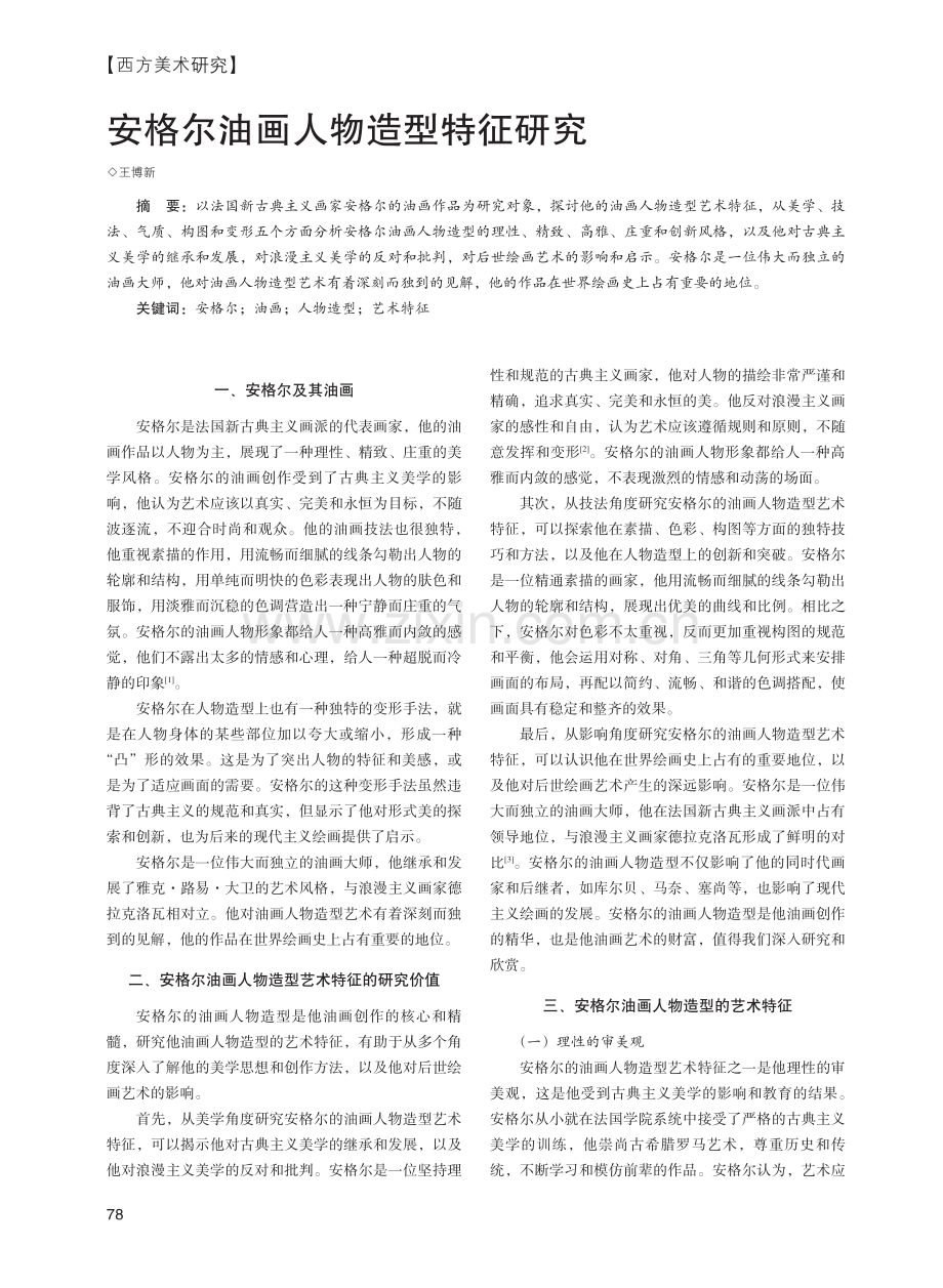 安格尔油画人物造型特征研究.pdf_第1页