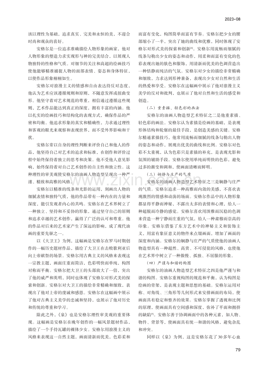 安格尔油画人物造型特征研究.pdf_第2页