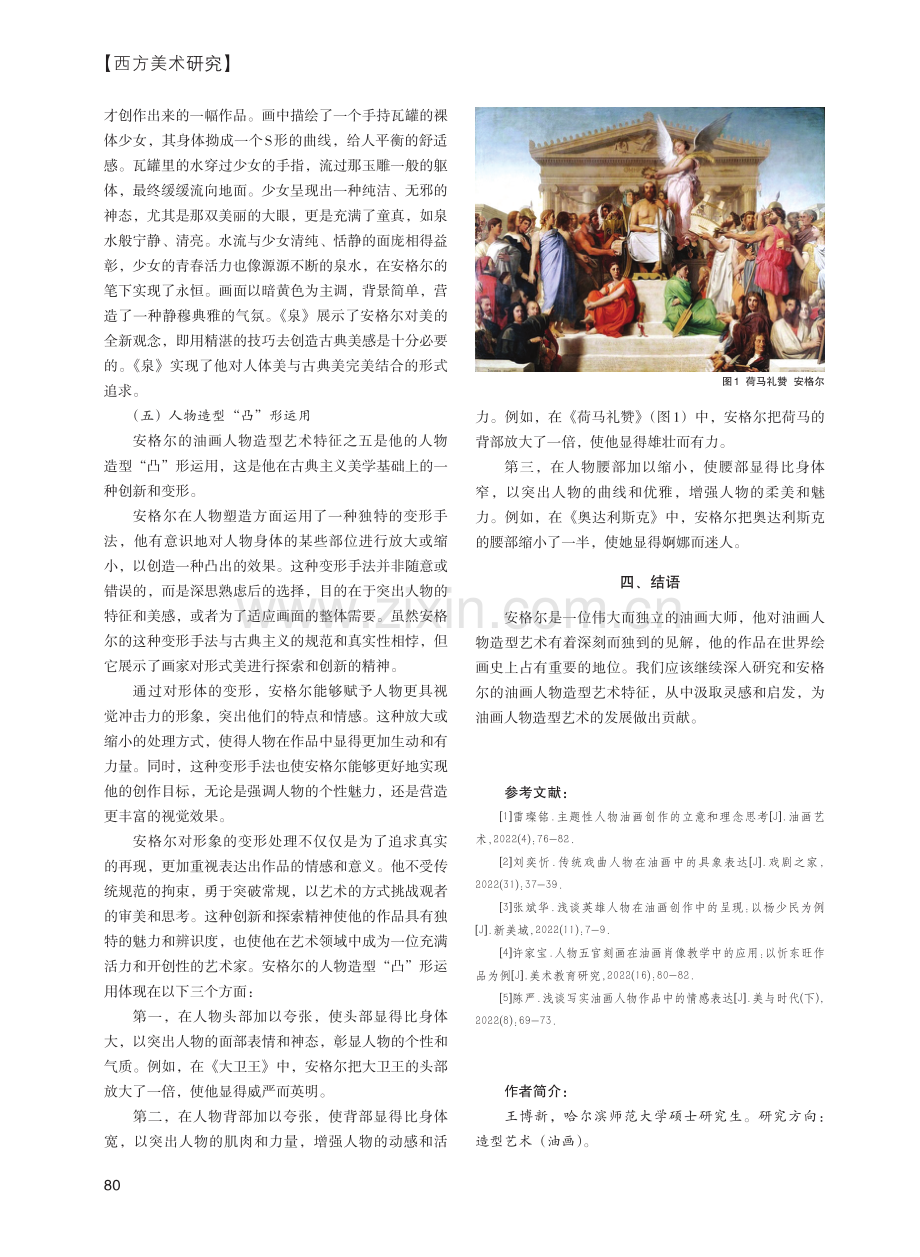 安格尔油画人物造型特征研究.pdf_第3页