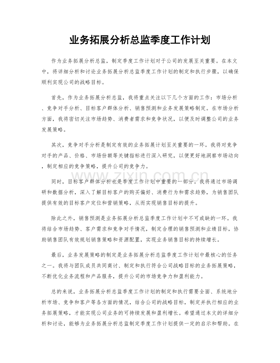 业务拓展分析总监季度工作计划.docx_第1页