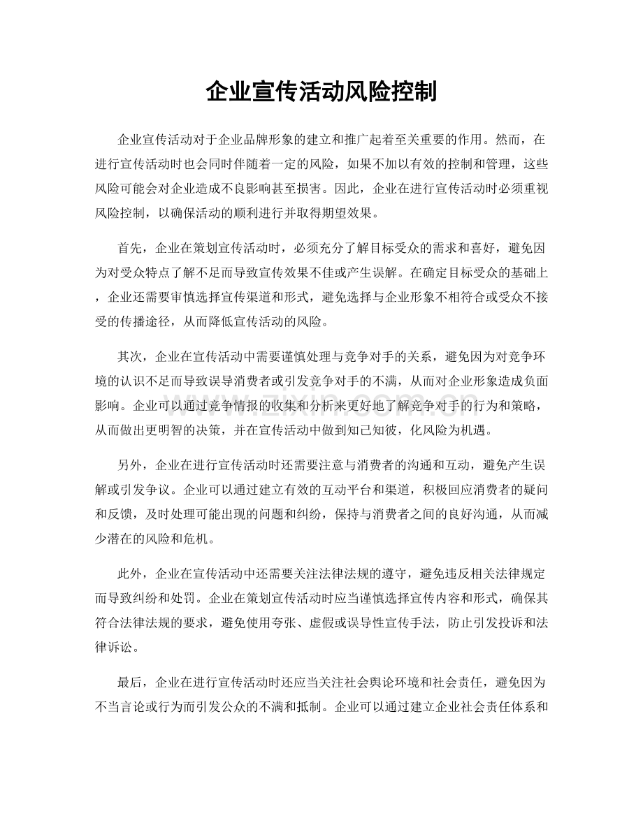 企业宣传活动风险控制.docx_第1页