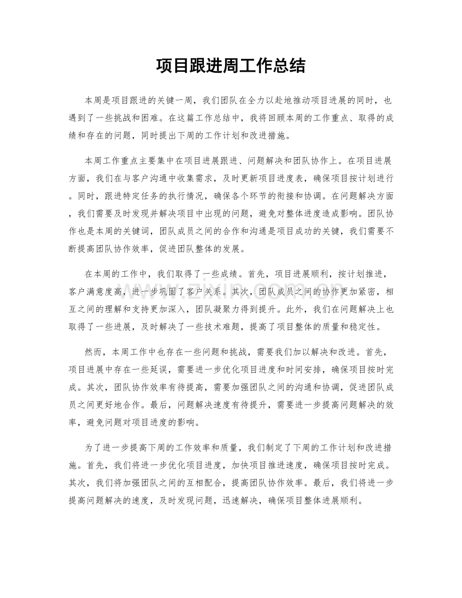 项目跟进周工作总结.docx_第1页