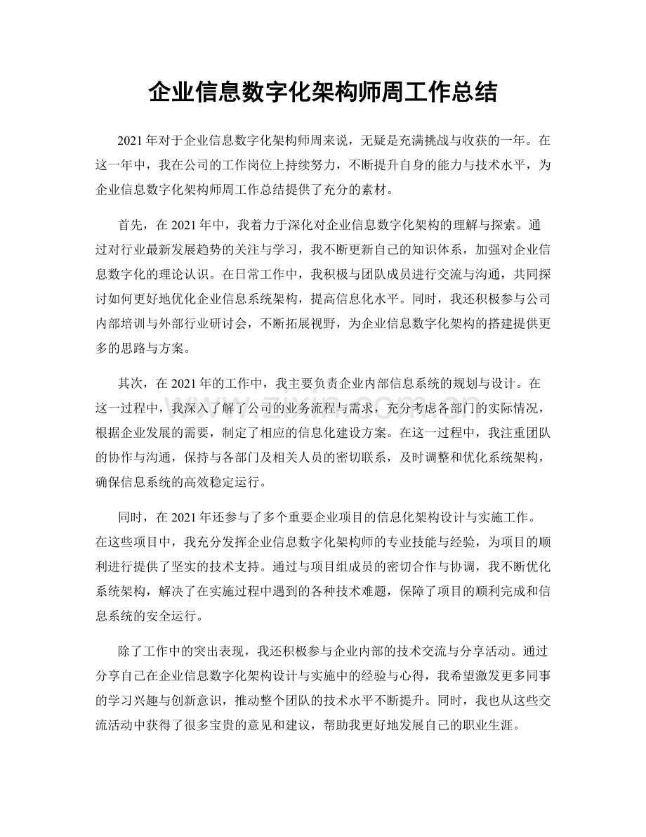 企业信息数字化架构师周工作总结.docx_第1页