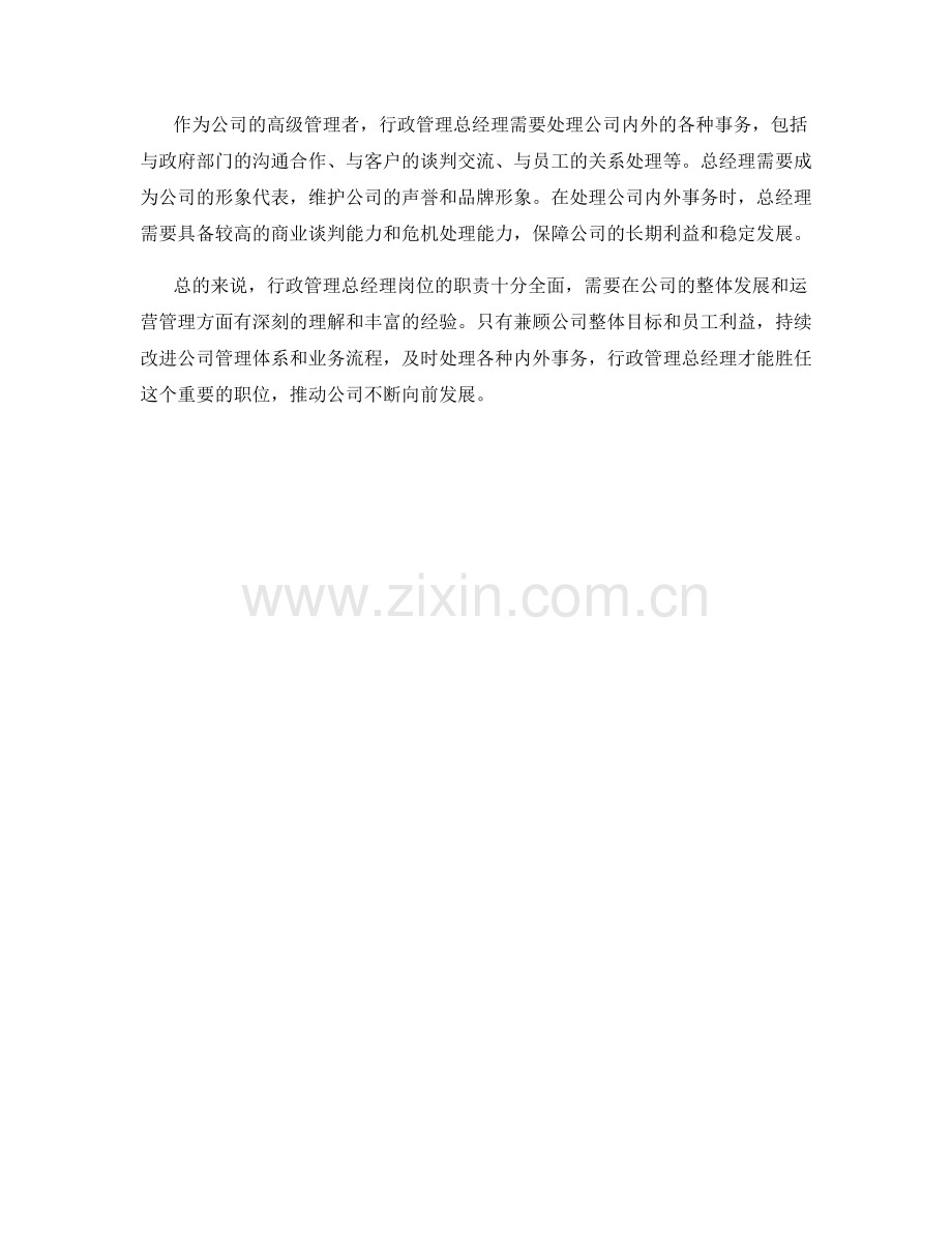 行政管理总经理岗位职责详解.docx_第2页