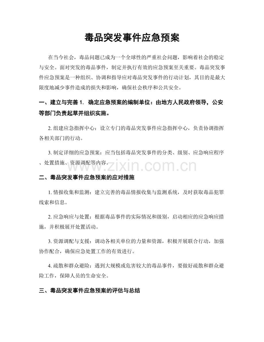 毒品突发事件应急预案.docx_第1页