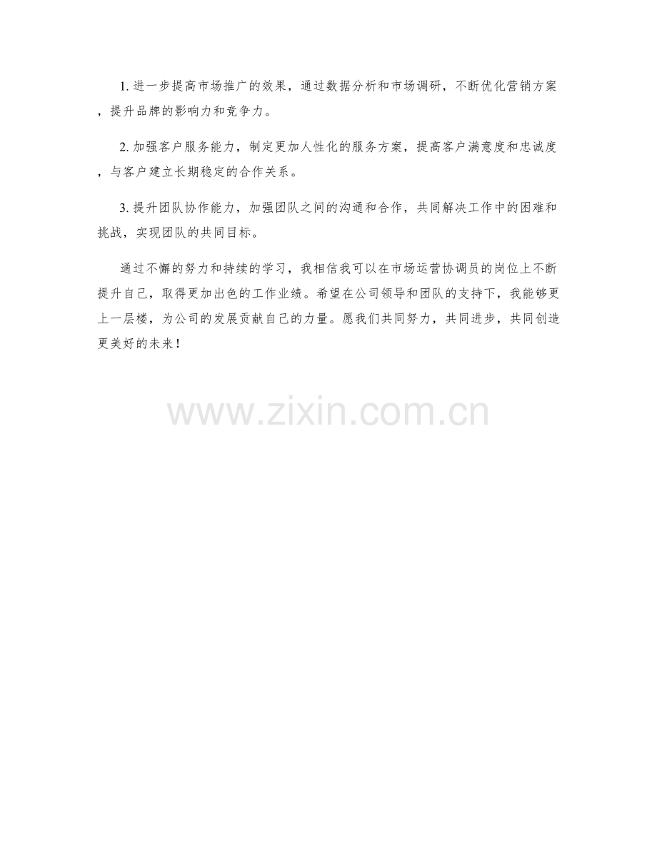 市场运营协调员周工作总结.docx_第2页