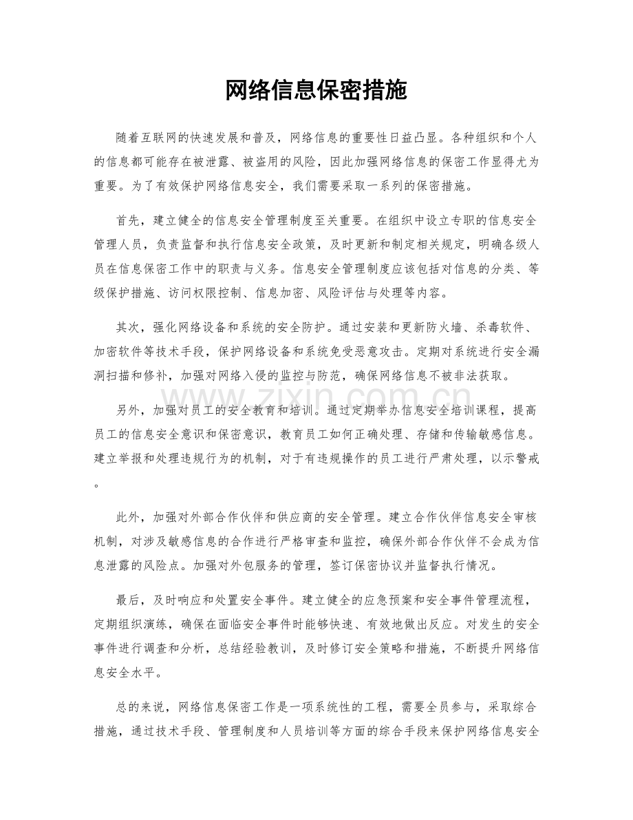 网络信息保密措施.docx_第1页