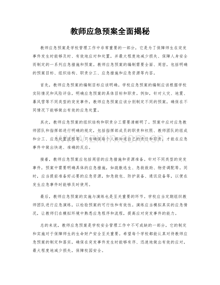 教师应急预案全面揭秘.docx_第1页