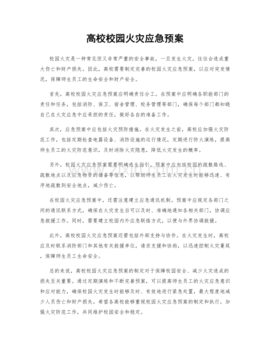 高校校园火灾应急预案.docx_第1页