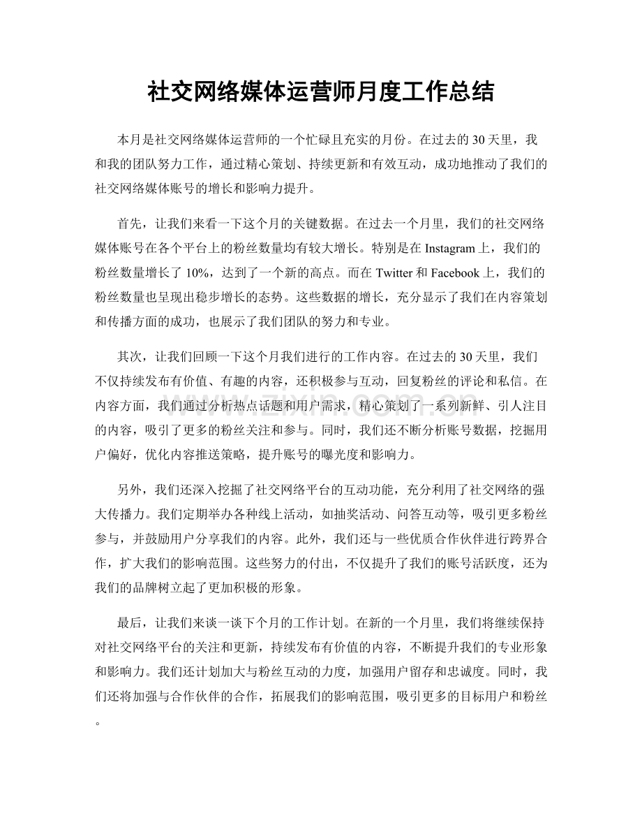 社交网络媒体运营师月度工作总结.docx_第1页