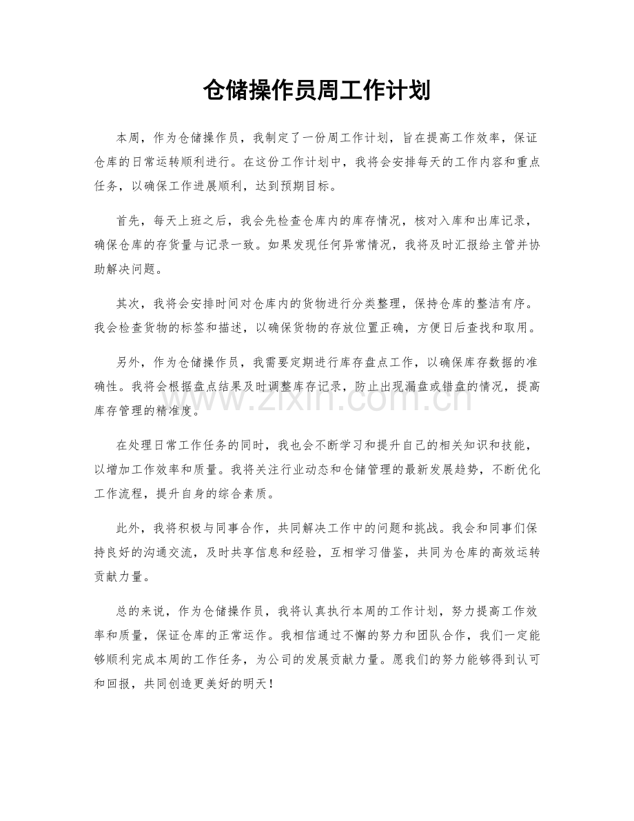 仓储操作员周工作计划.docx_第1页