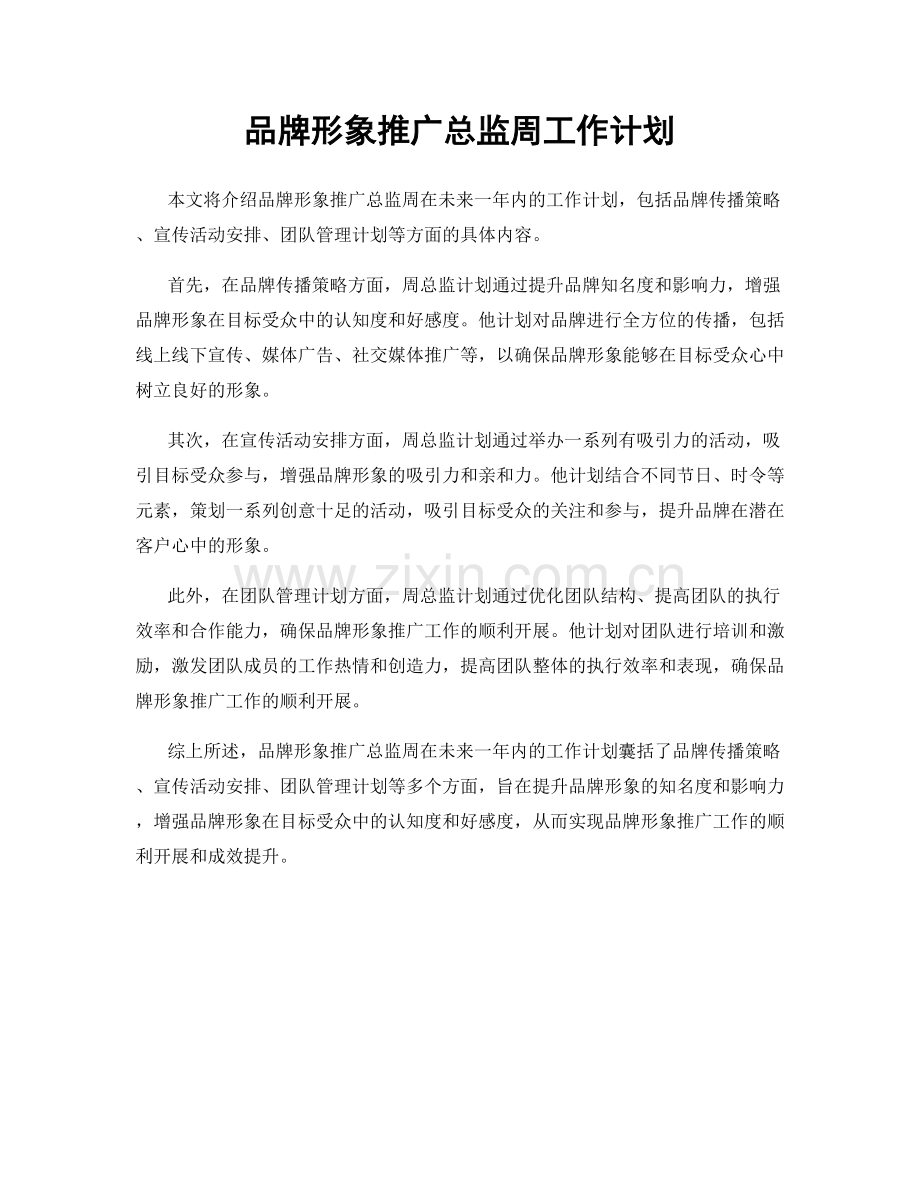 品牌形象推广总监周工作计划.docx_第1页