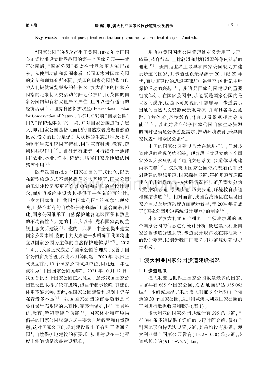 澳大利亚国家公园步道建设及启示.pdf_第2页