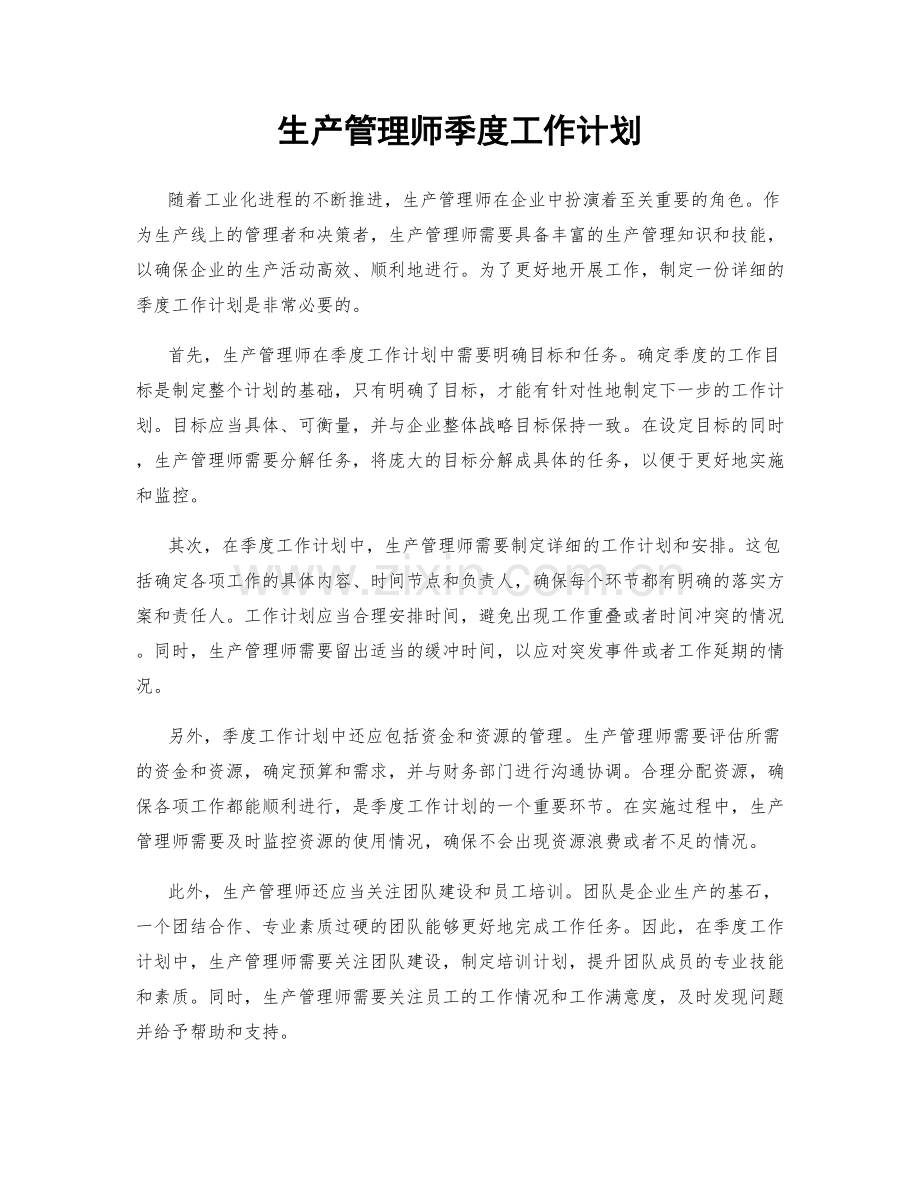 生产管理师季度工作计划.docx_第1页