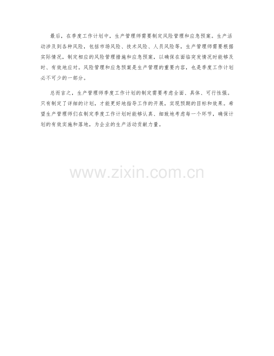 生产管理师季度工作计划.docx_第2页