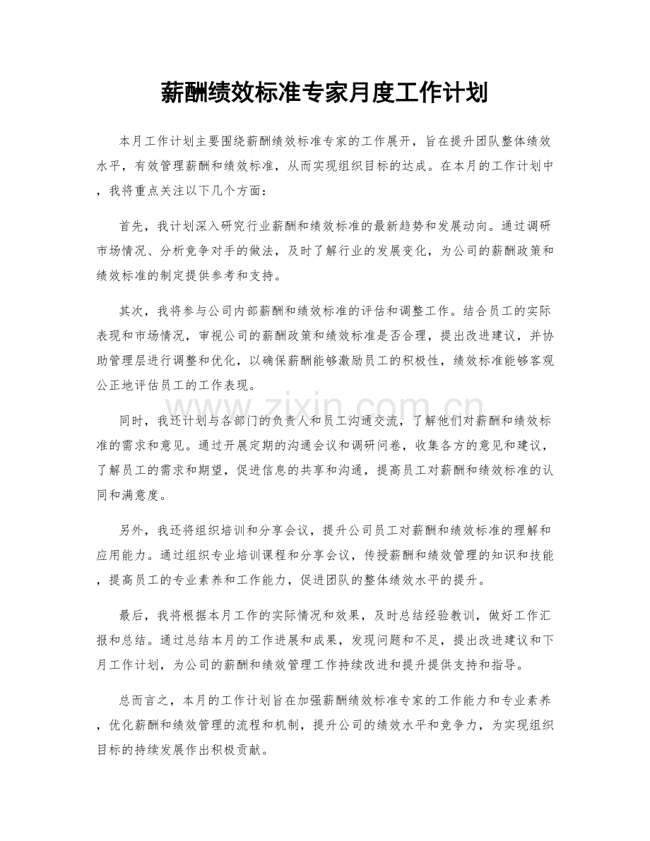 薪酬绩效标准专家月度工作计划.docx_第1页