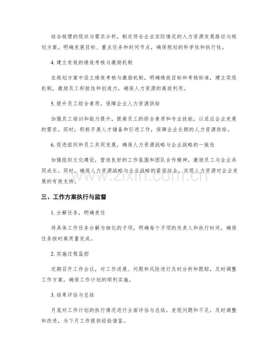 人力资源发展战略规划与发展路径月度工作计划.docx_第2页