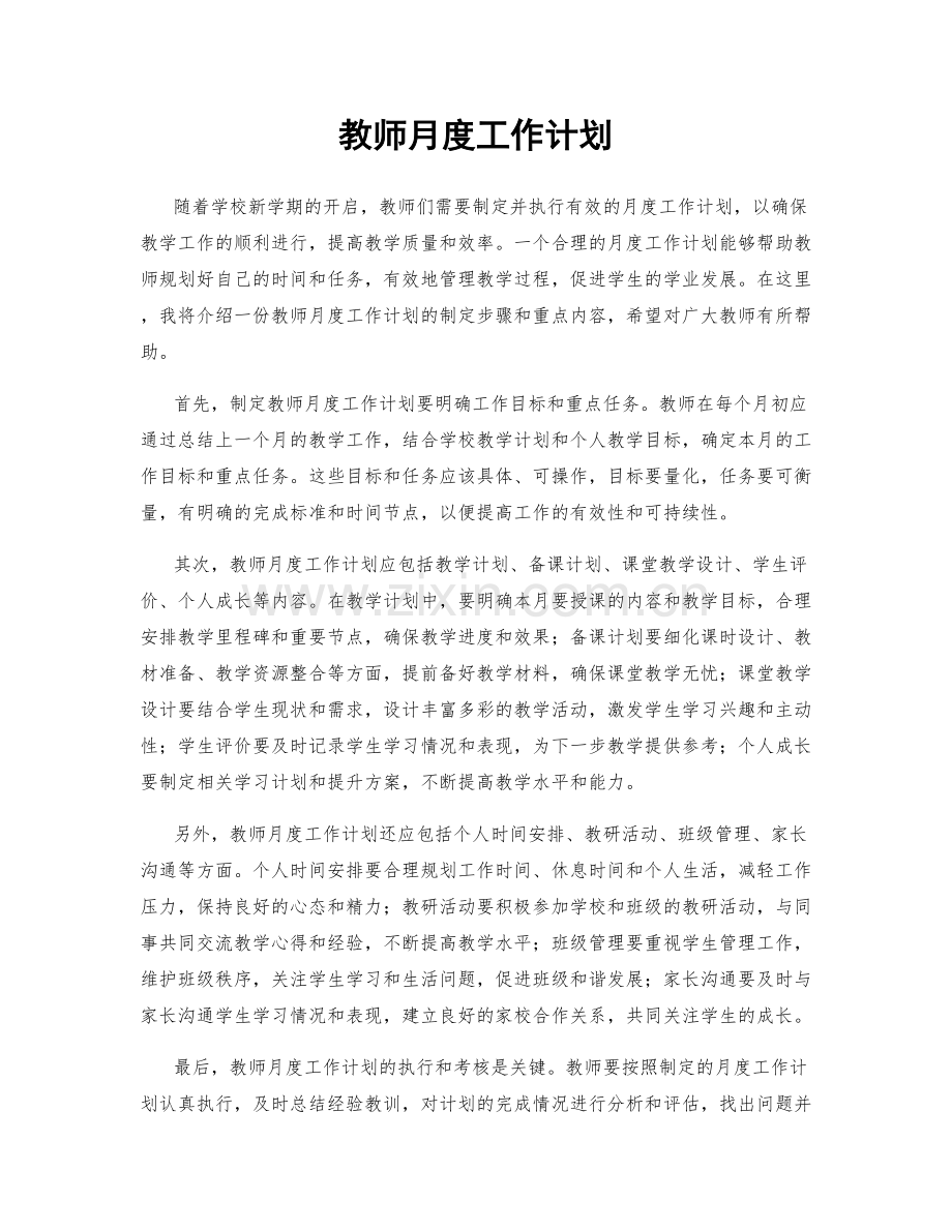 教师月度工作计划.docx_第1页