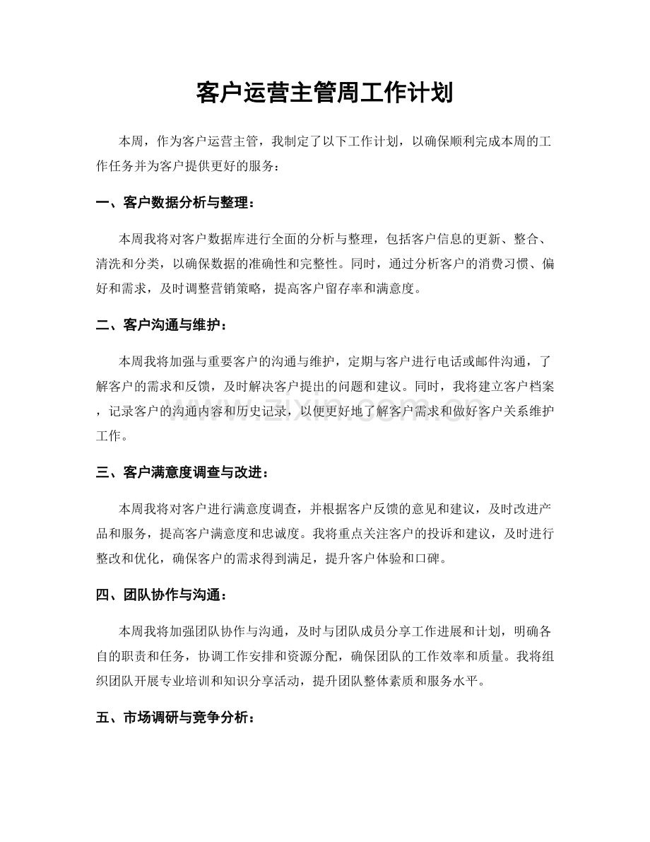 客户运营主管周工作计划.docx_第1页