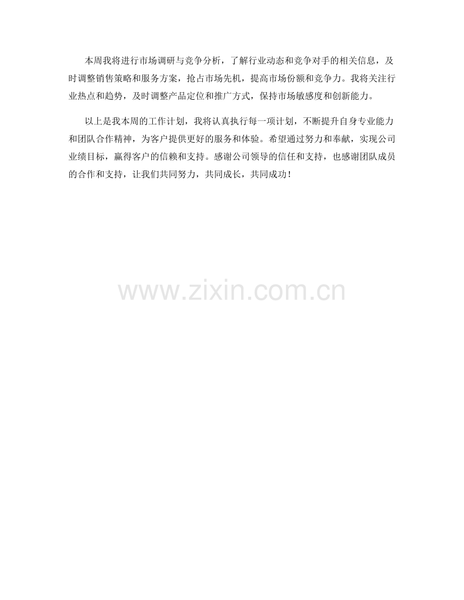 客户运营主管周工作计划.docx_第2页