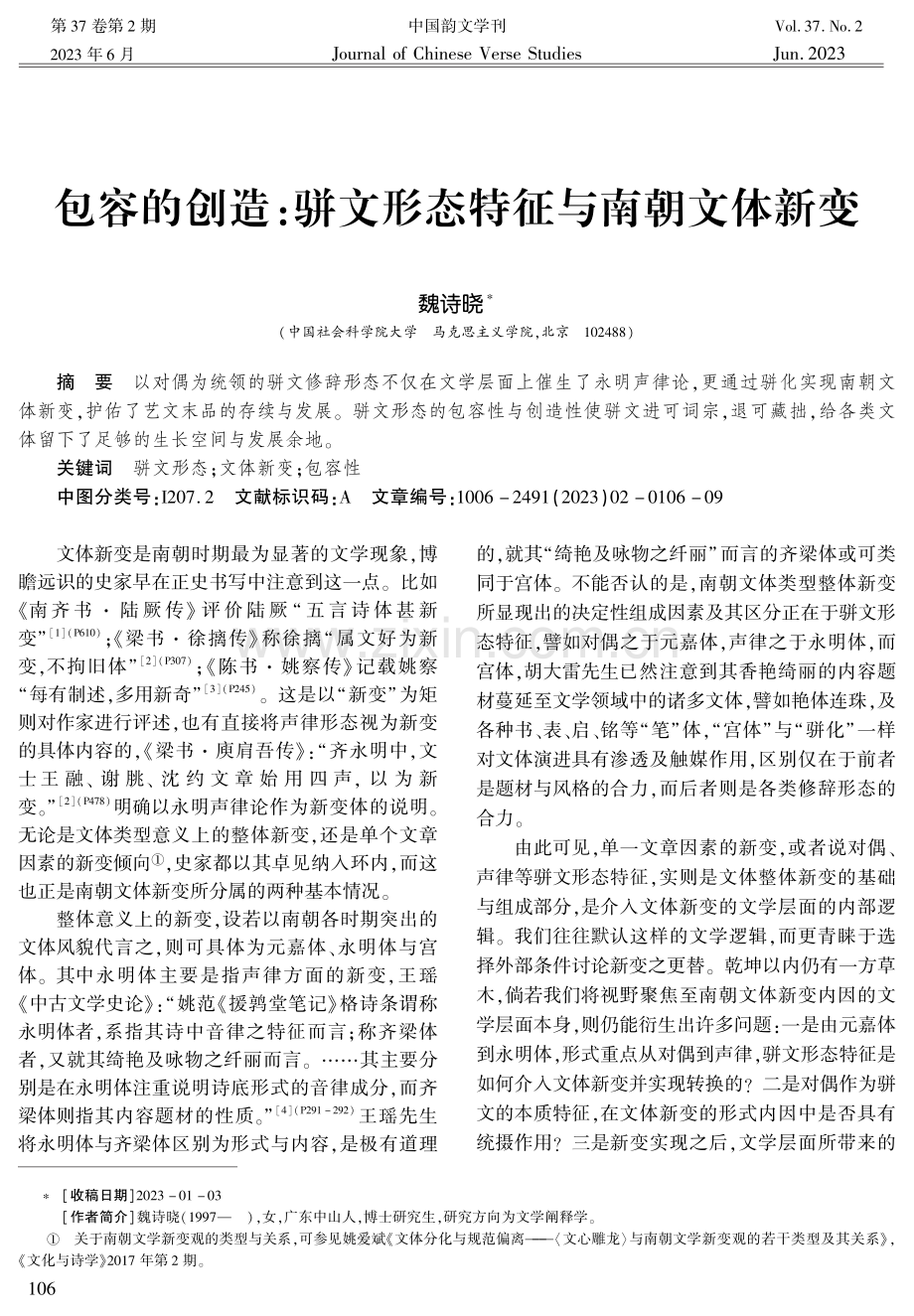 包容的创造：骈文形态特征与南朝文体新变.pdf_第1页