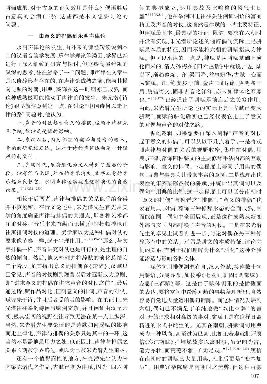 包容的创造：骈文形态特征与南朝文体新变.pdf_第2页