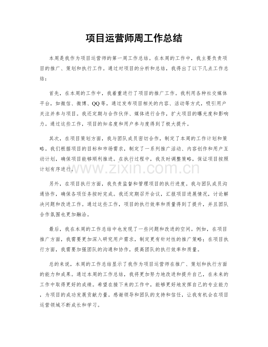 项目运营师周工作总结.docx_第1页