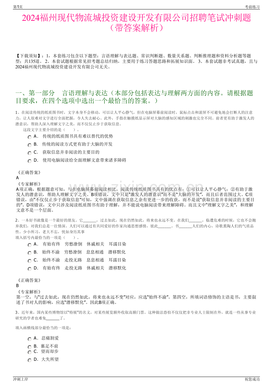 2024福州现代物流城投资建设开发有限公司招聘笔试冲刺题（带答案解析）.pdf_第1页