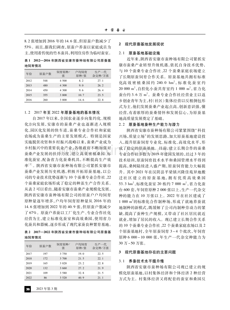 安康原蚕基地近10年变化与发展思路.pdf_第2页