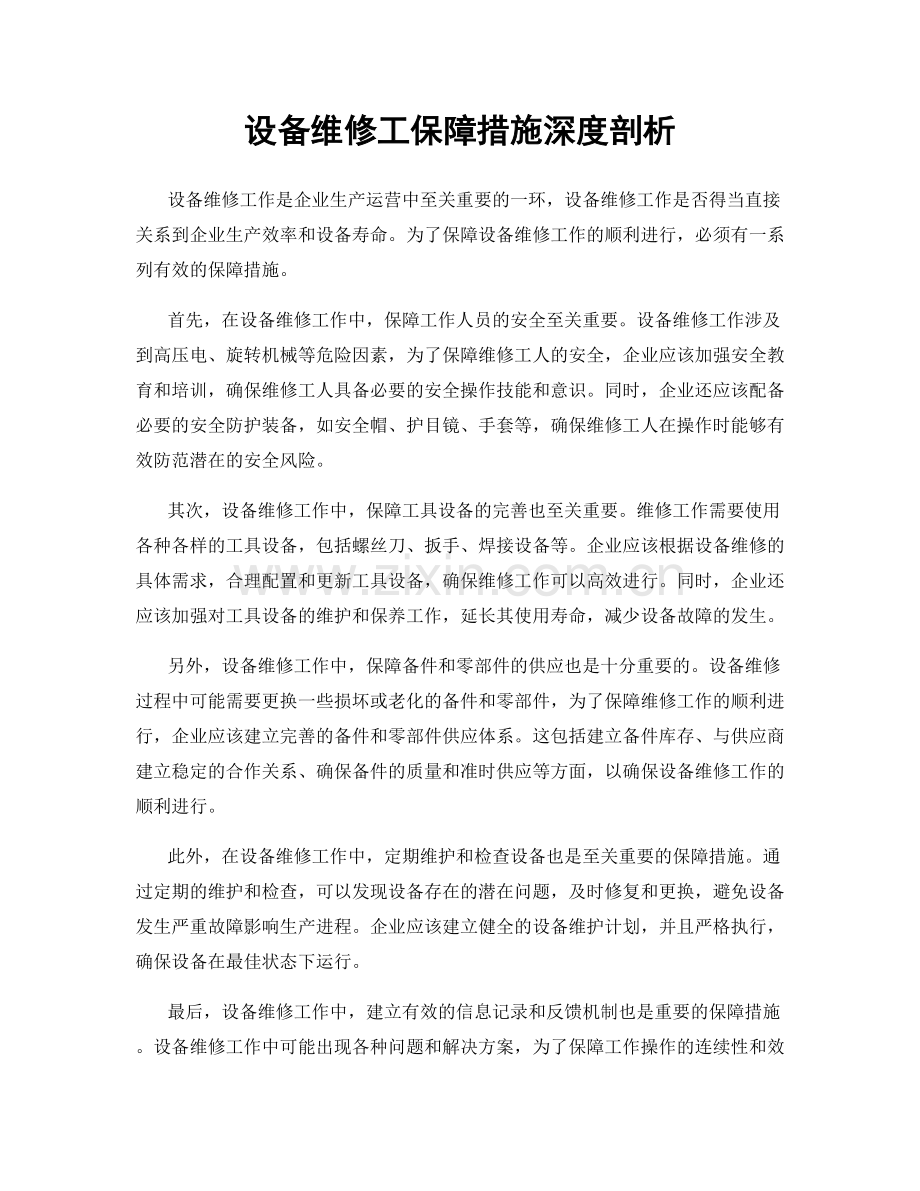 设备维修工保障措施深度剖析.docx_第1页