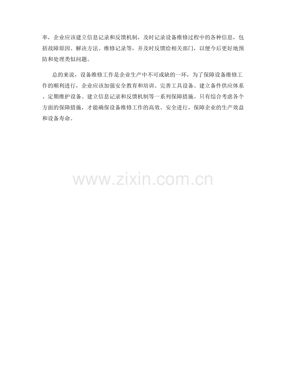 设备维修工保障措施深度剖析.docx_第2页