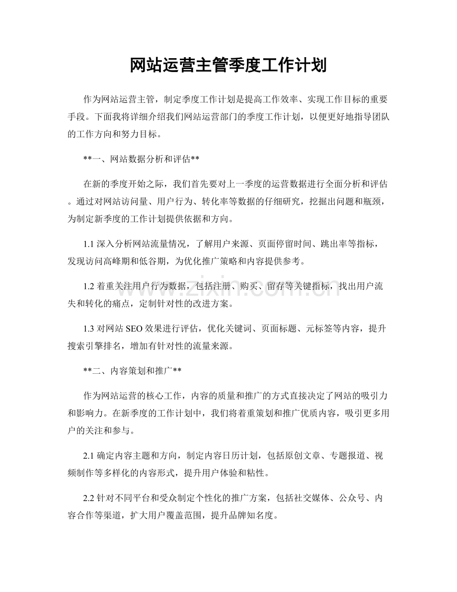 网站运营主管季度工作计划.docx_第1页