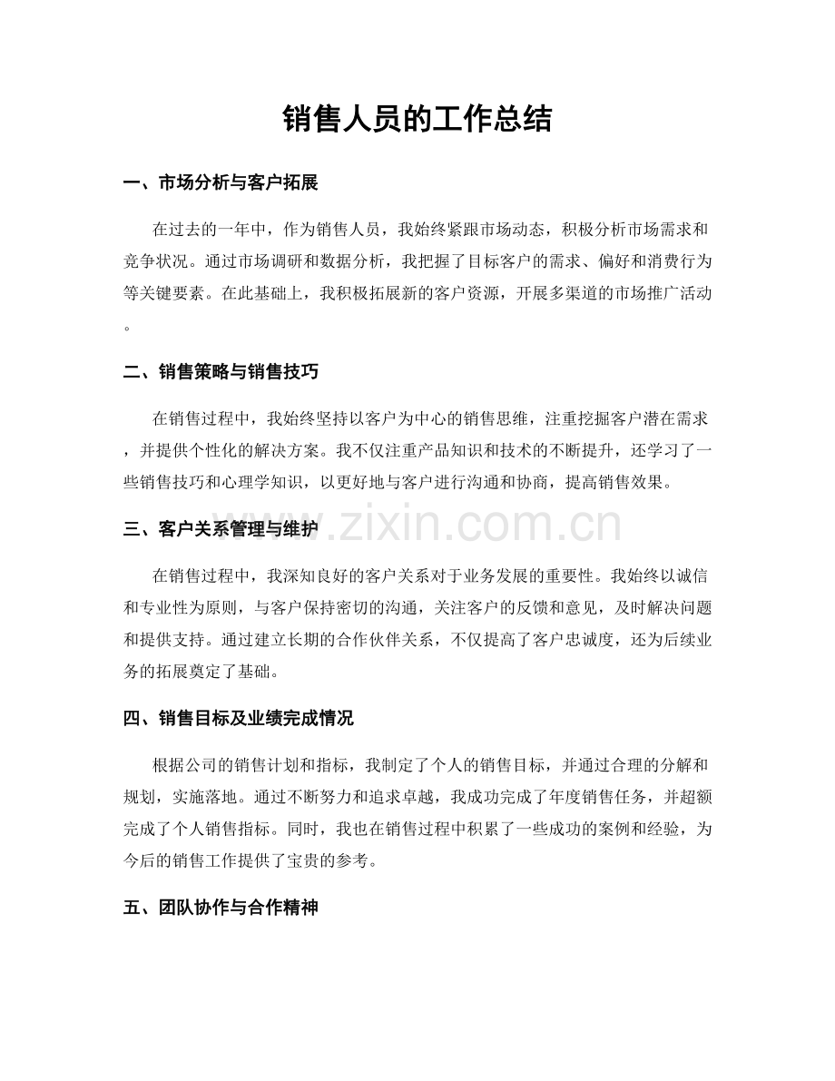 销售人员的工作总结.docx_第1页