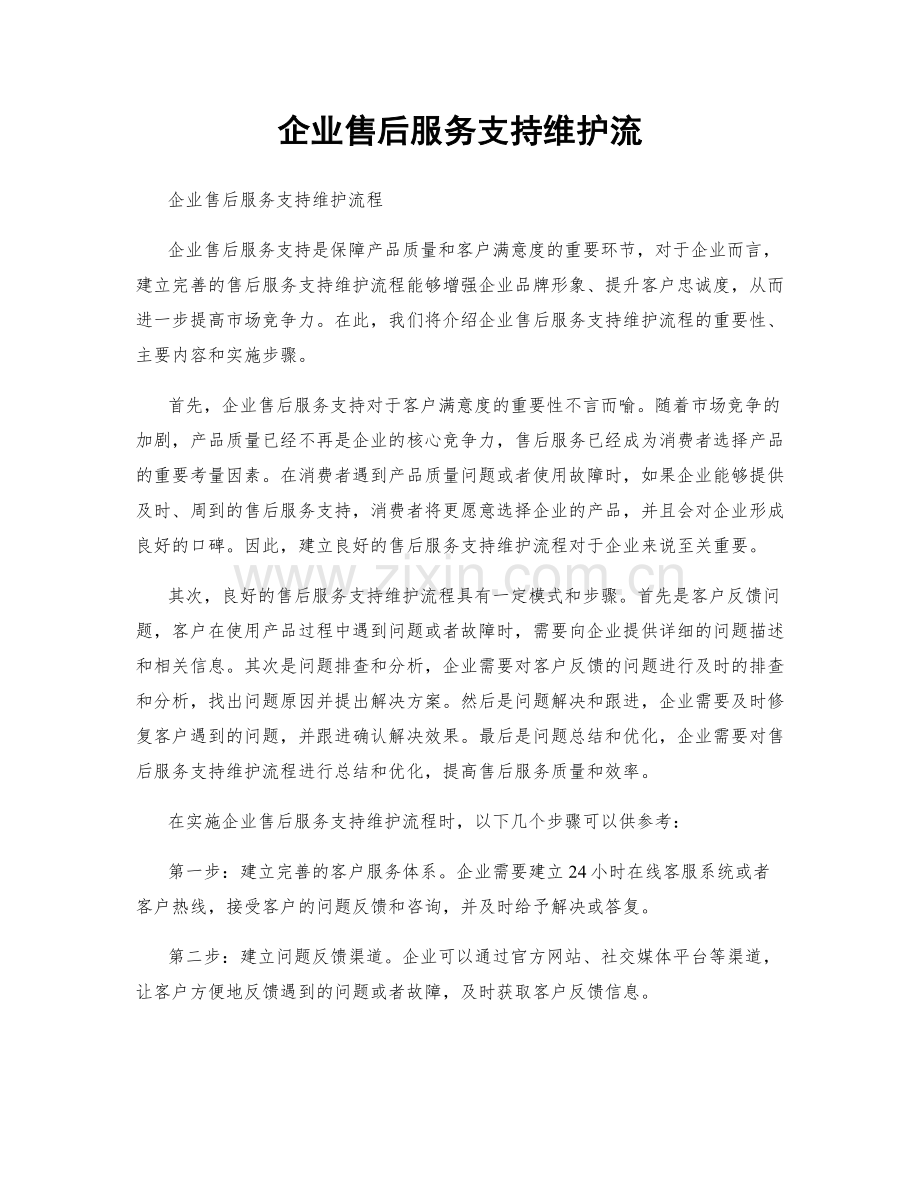 企业售后服务支持维护流.docx_第1页