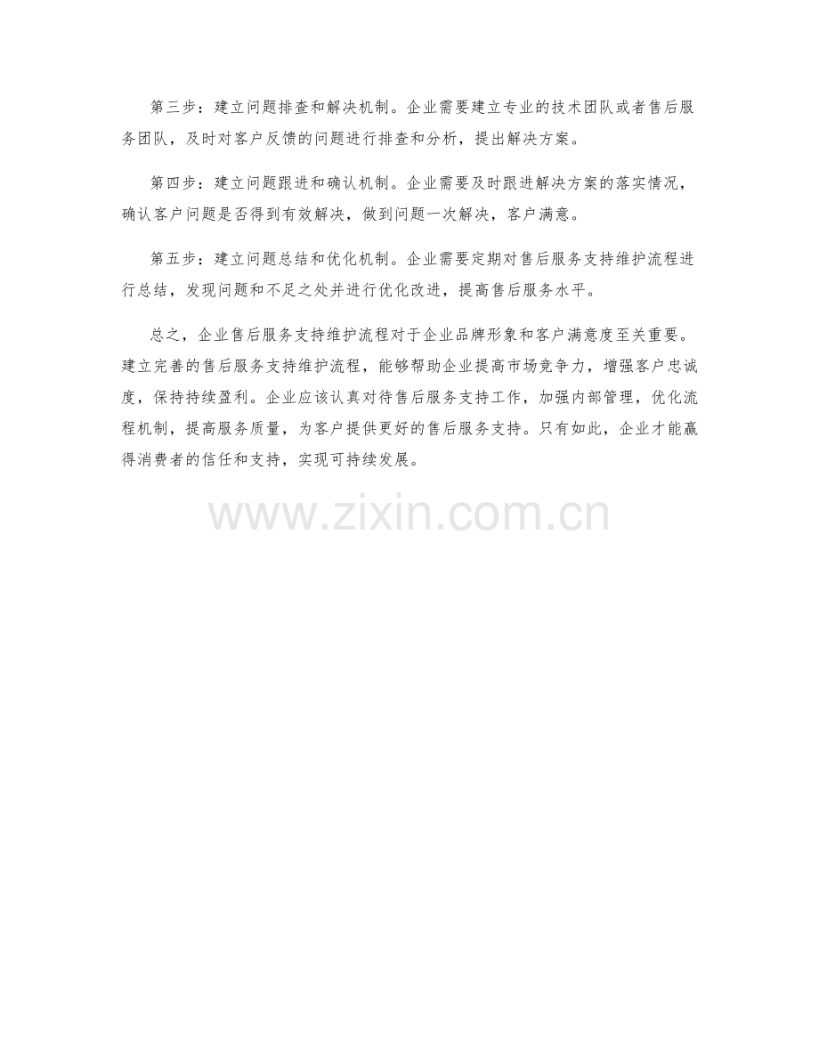 企业售后服务支持维护流.docx_第2页