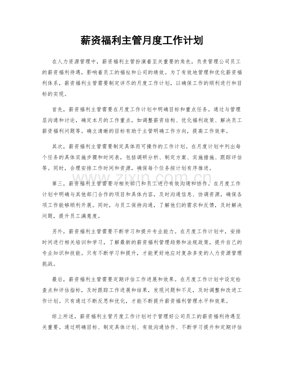 薪资福利主管月度工作计划.docx_第1页