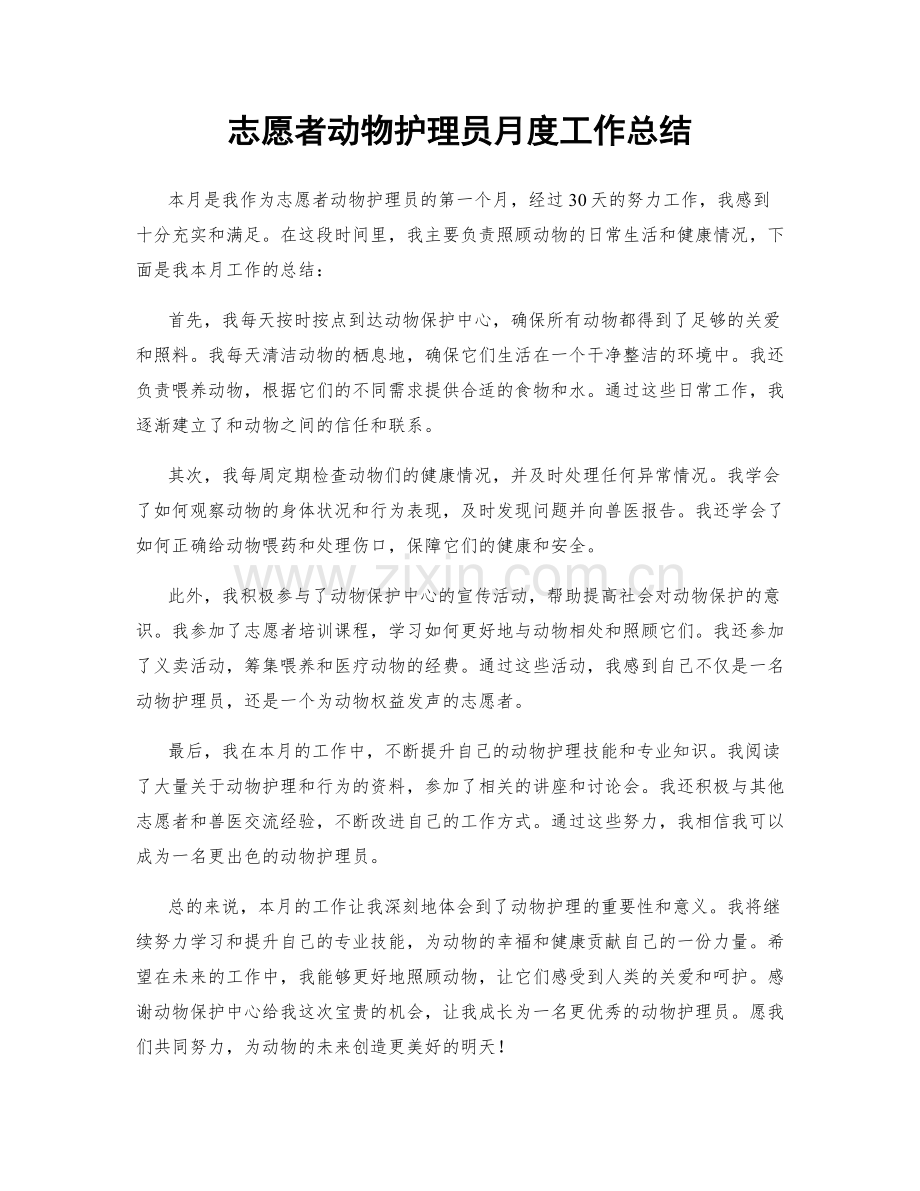 志愿者动物护理员月度工作总结.docx_第1页