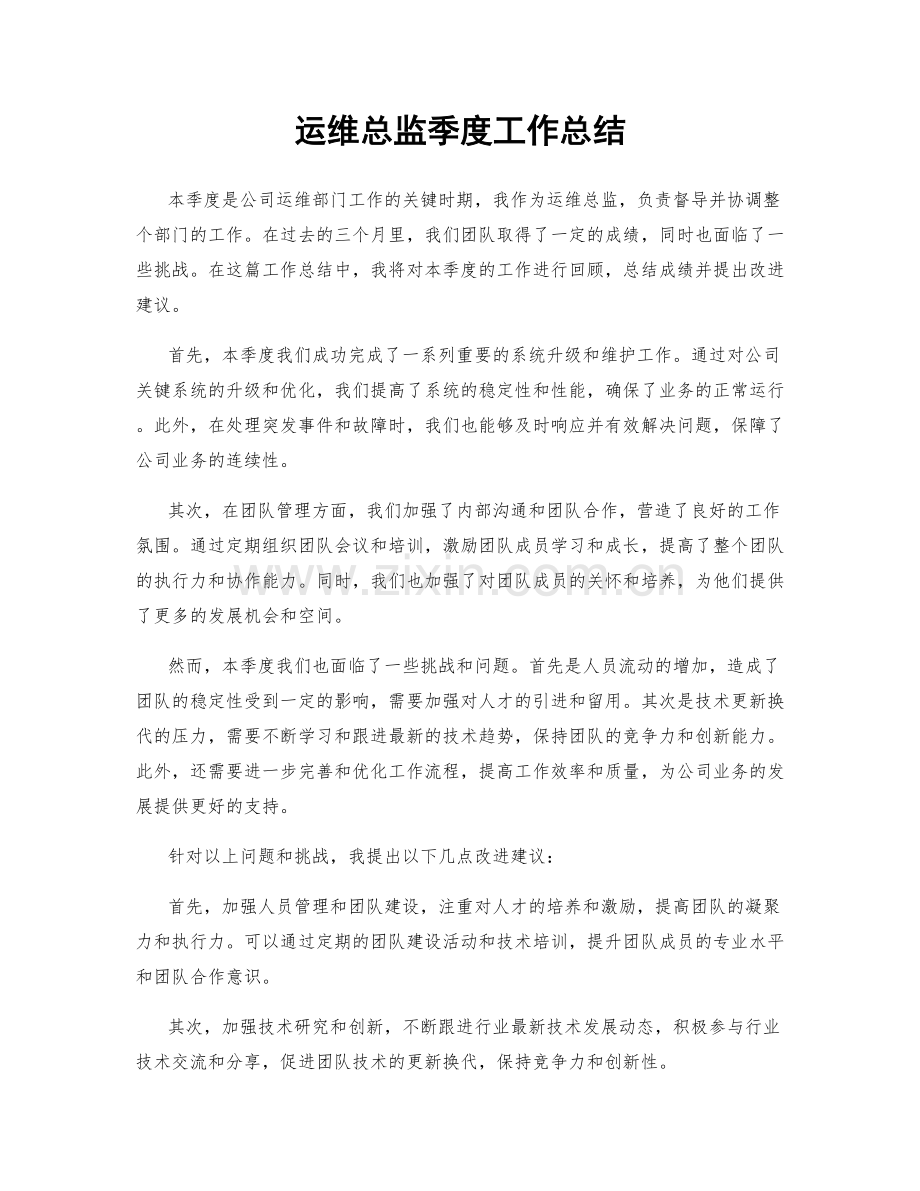 运维总监季度工作总结.docx_第1页