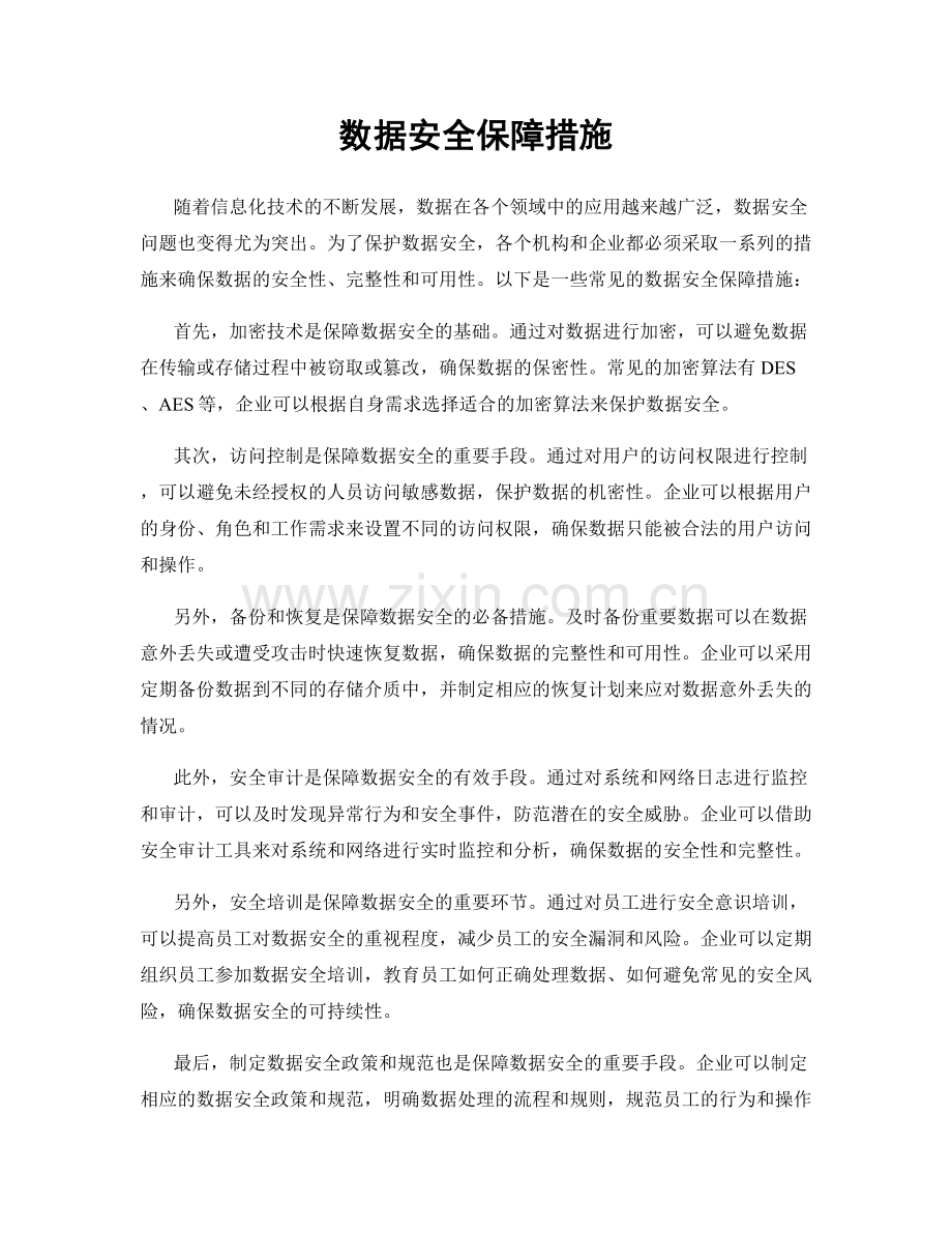 数据安全保障措施.docx_第1页