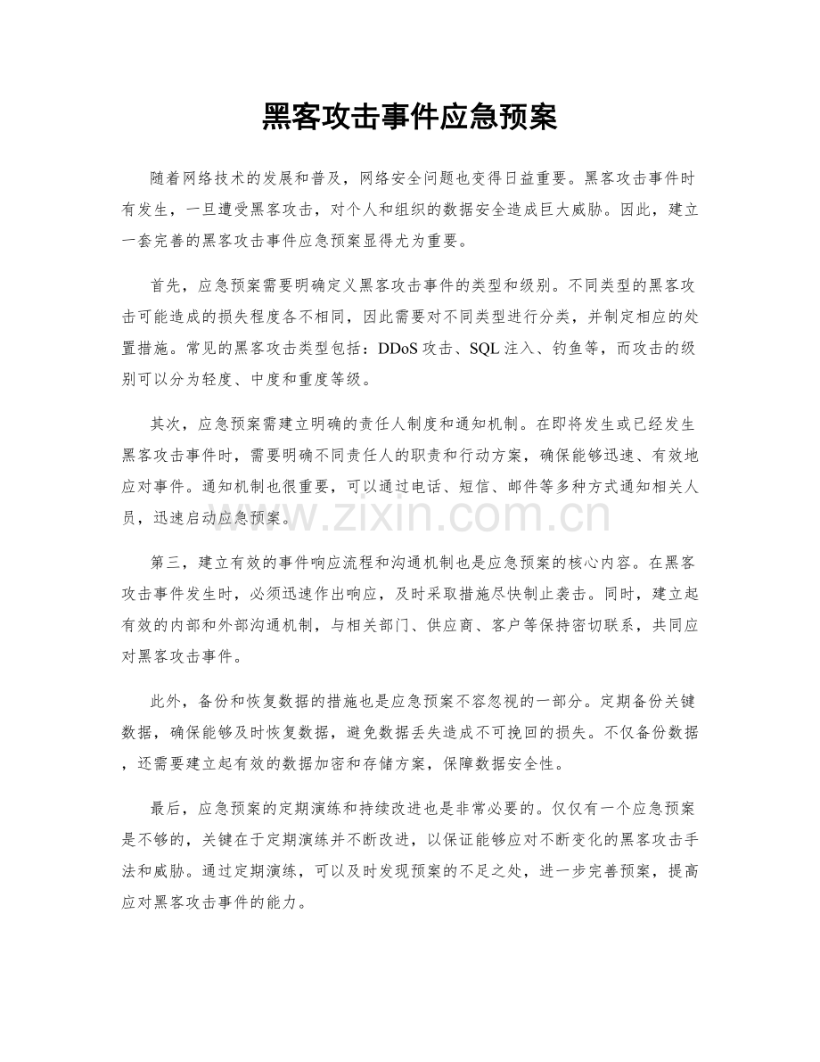 黑客攻击事件应急预案.docx_第1页