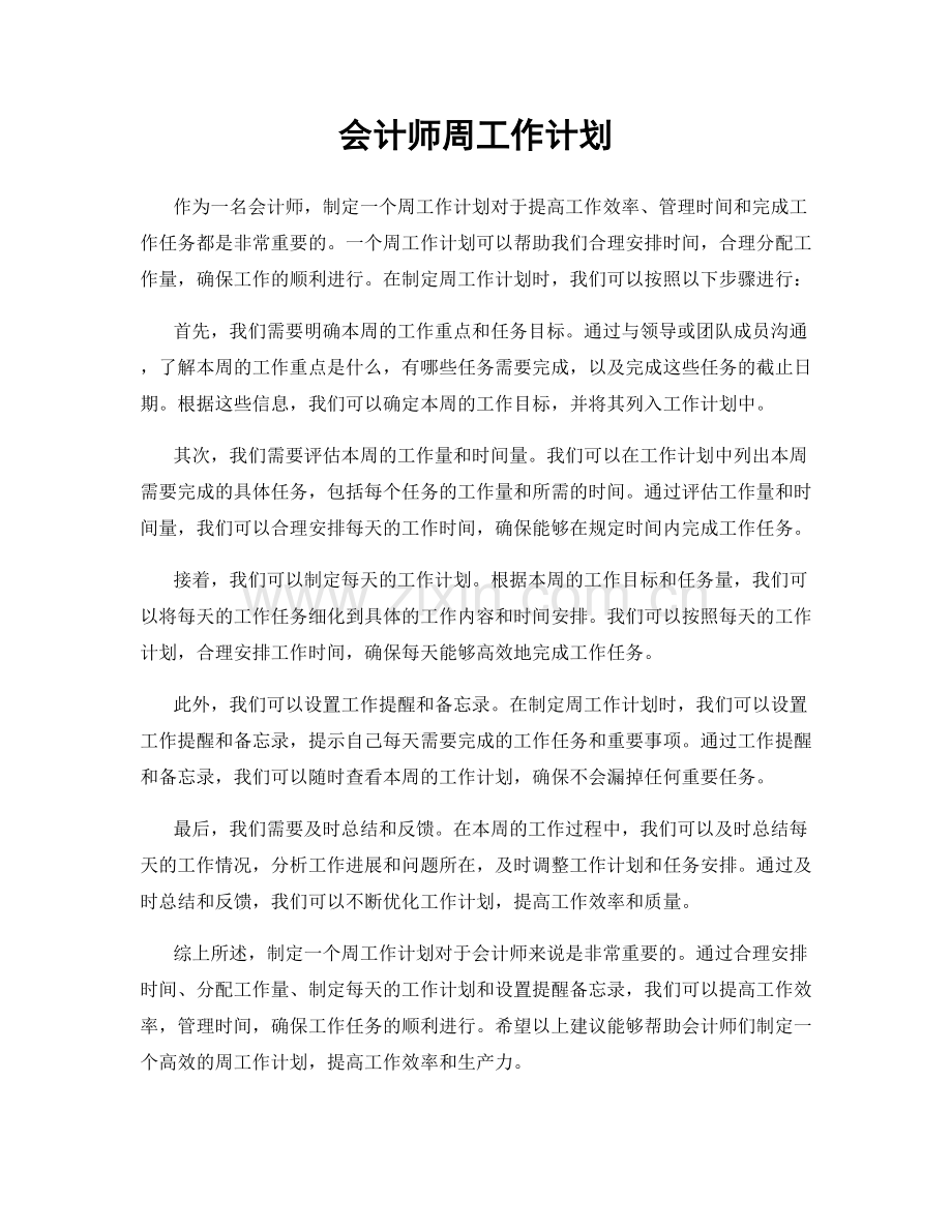 会计师周工作计划.docx_第1页