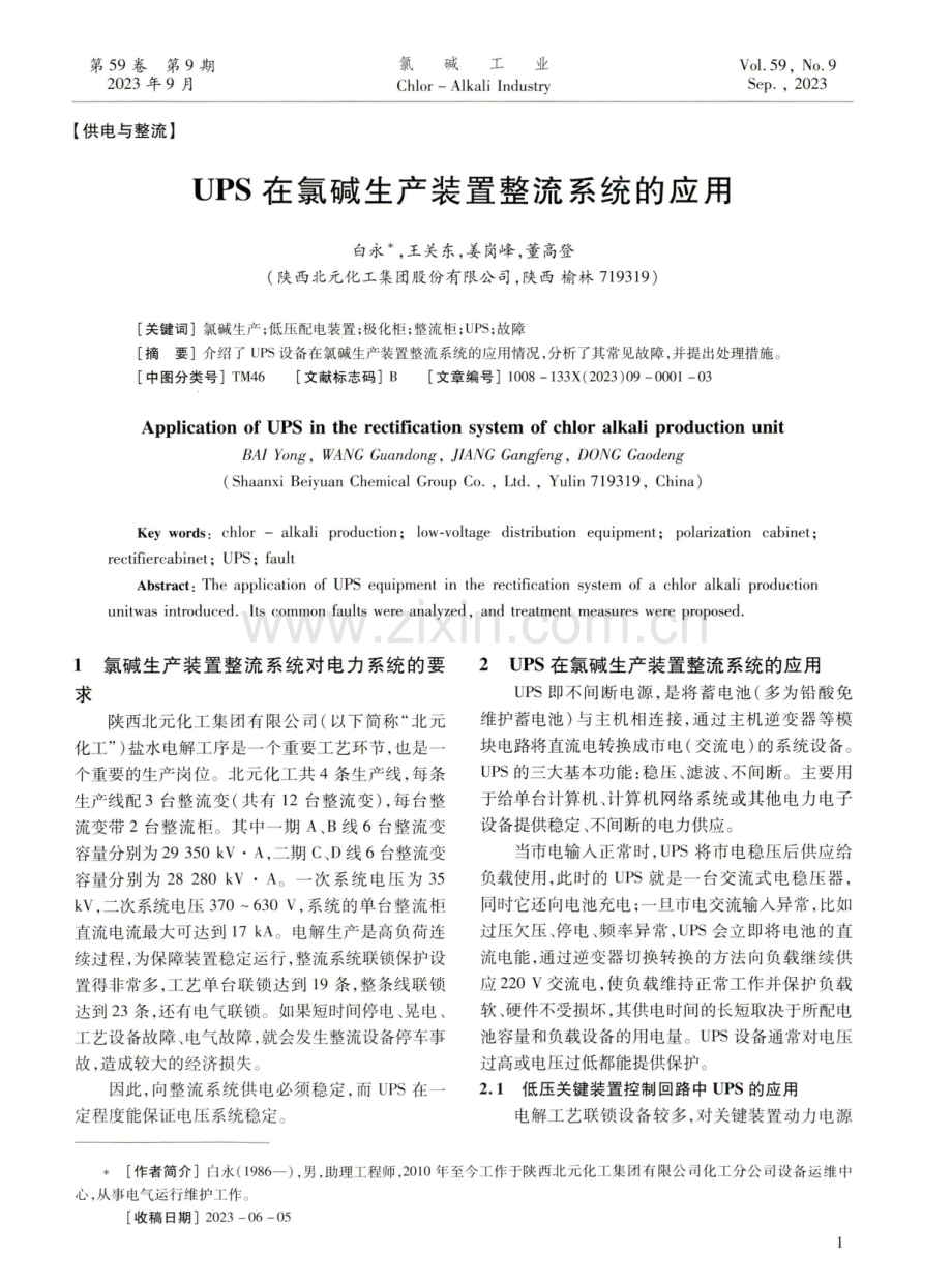 UPS在氯碱生产装置整流系统的应用.pdf_第1页