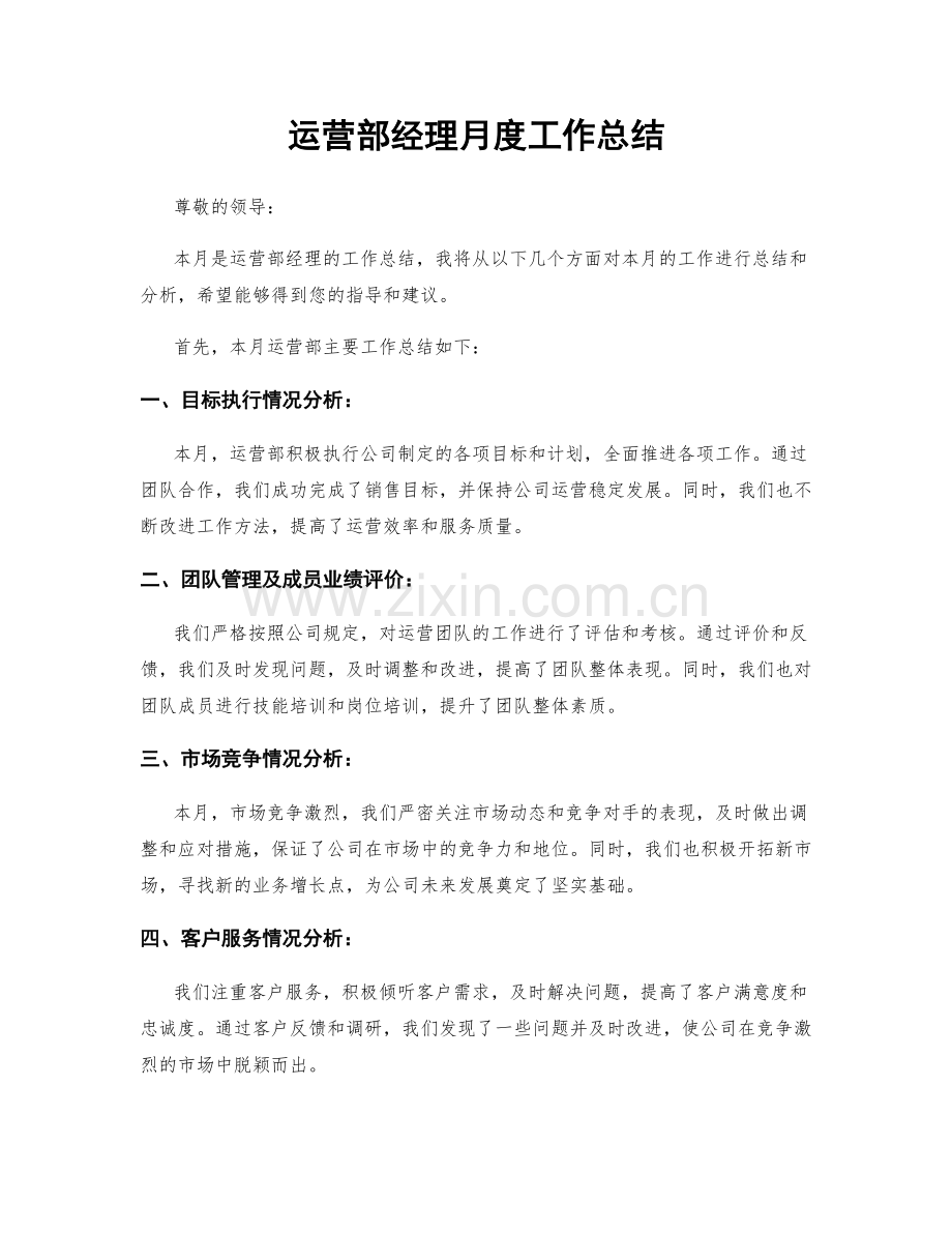 运营部经理月度工作总结.docx_第1页