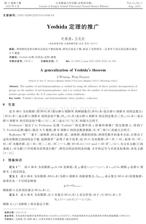 Yoshida定理的推广.pdf